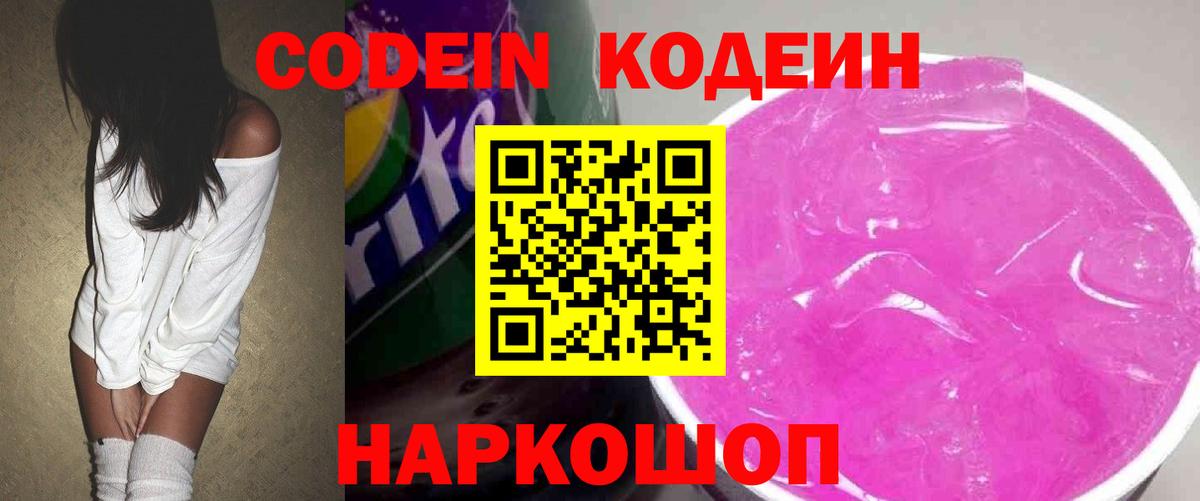 Сосновоборск  Кодеин напиток Lean (лин)  Кодеиновый сироп Lean Purple Drank  Вход с VPN 